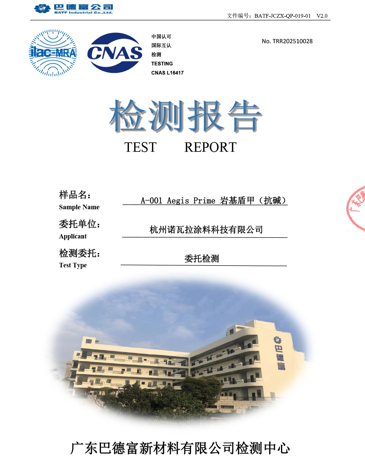 检测报告——岩基盾甲(抗碱)