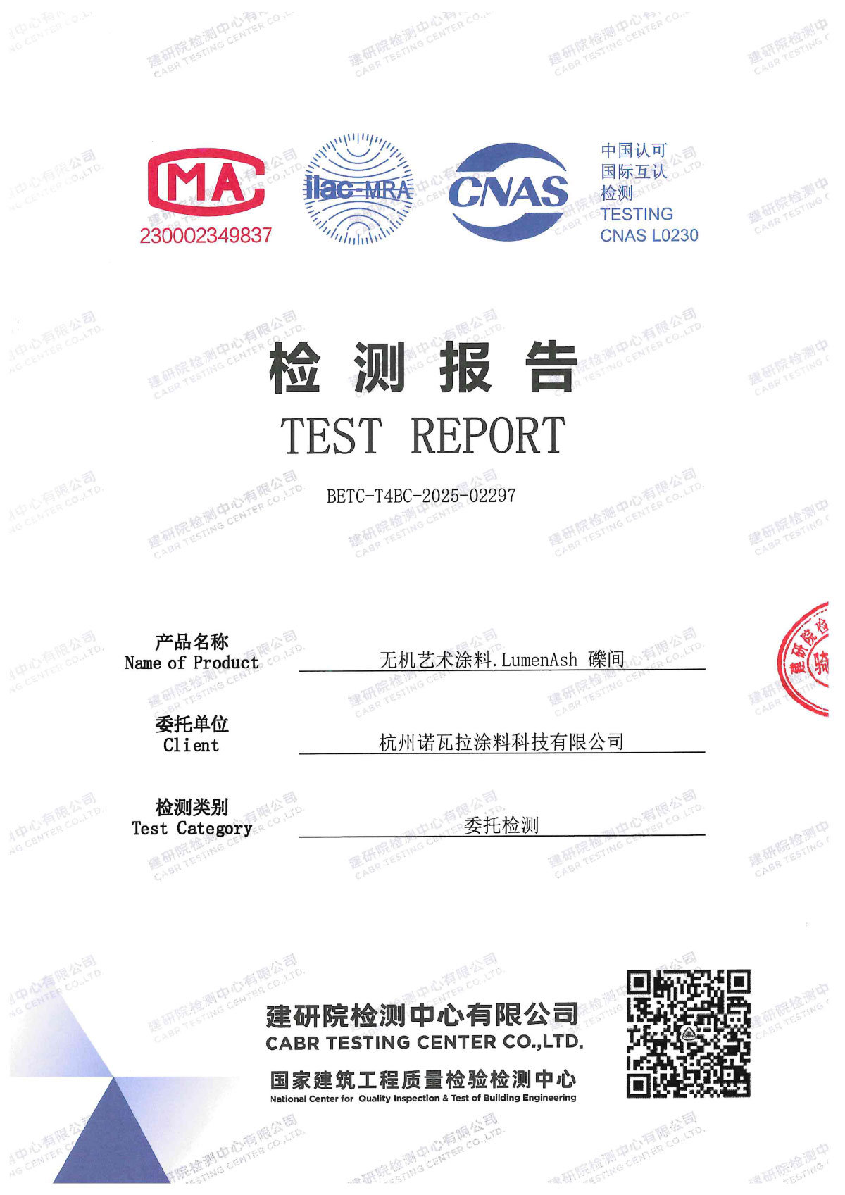 检验报告——无机艺术涂料.LumenAsh 礫间