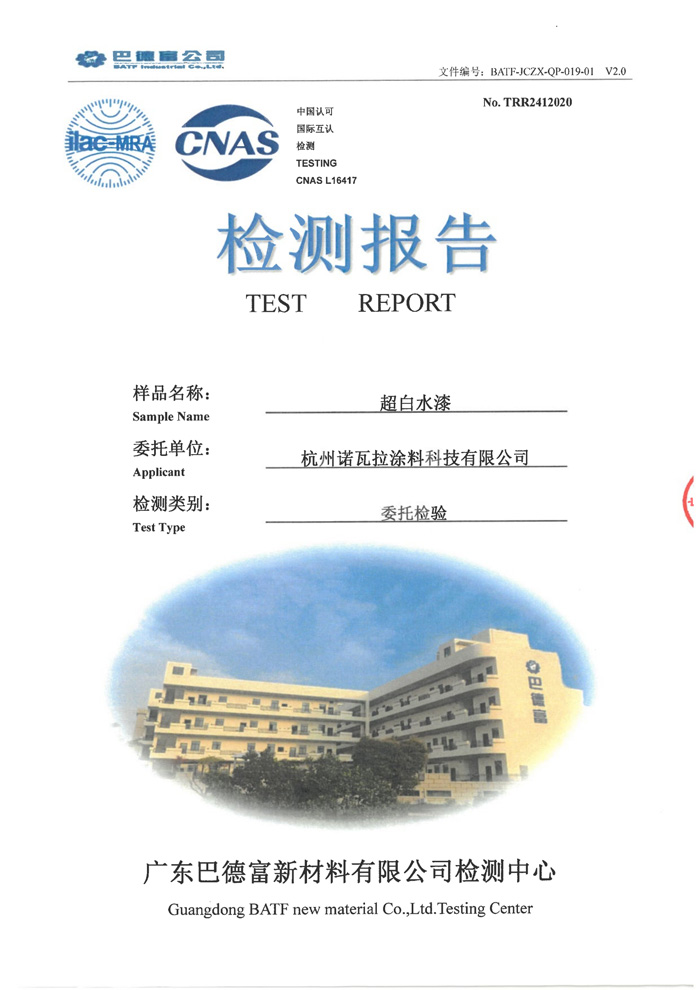 检测报告 — 超白水漆（水性环保艺术壁材）