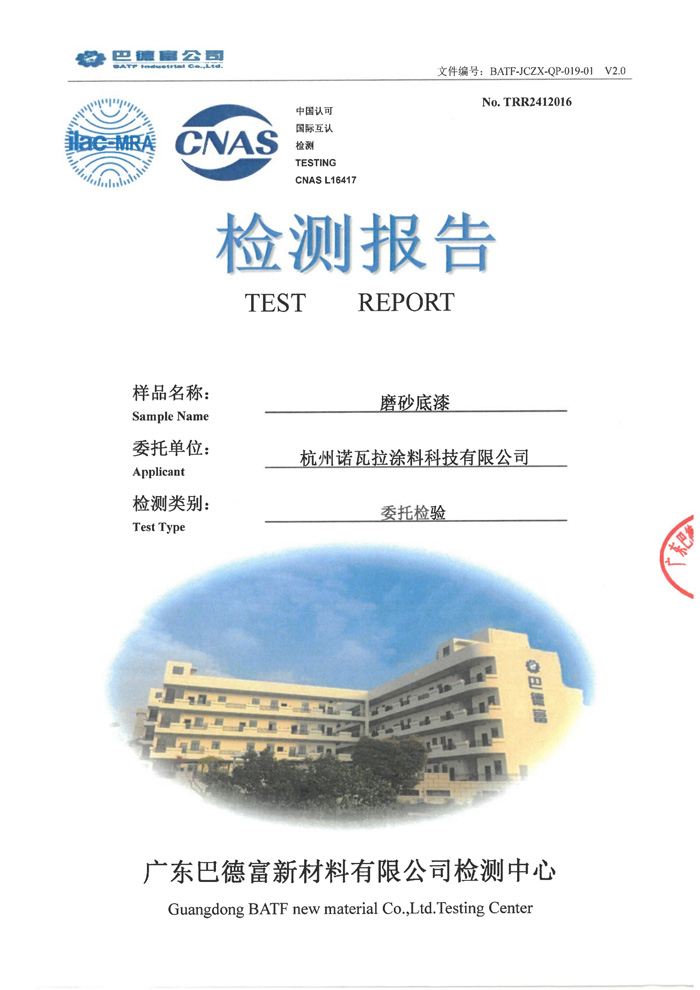 检测报告 — 磨砂底漆（S料A）