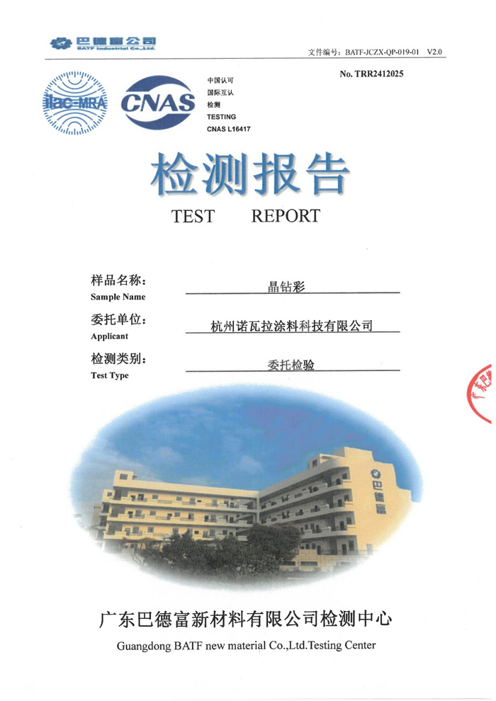 检测报告 — 晶钻彩（陶彩砂）